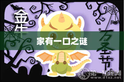 家有一口之谜