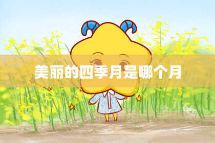 美丽的四季月是哪个月