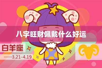 八字旺财佩戴什么好运
