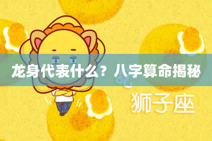 龙身代表什么？八字算命揭秘
