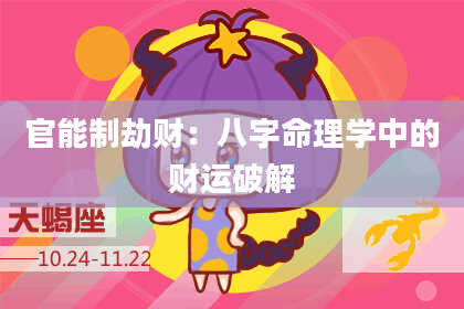官能制劫财：八字命理学中的财运破解