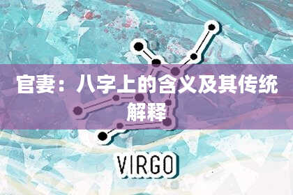 官妻：八字上的含义及其传统解释