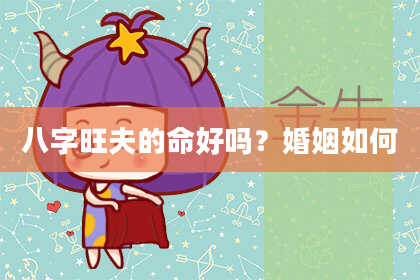 八字旺夫的命好吗？婚姻如何
