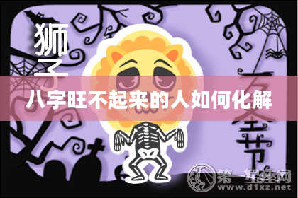 八字旺不起来的人如何化解
