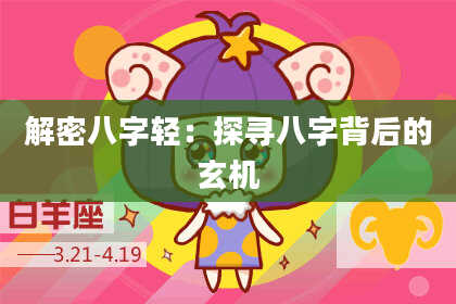 解密八字轻：探寻八字背后的玄机