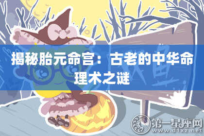 揭秘胎元命宫：古老的中华命理术之谜