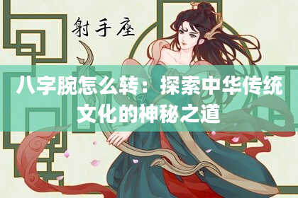 八字腕怎么转：探索中华传统文化的神秘之道