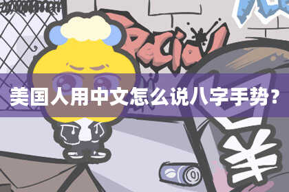 美国人用中文怎么说八字手势？