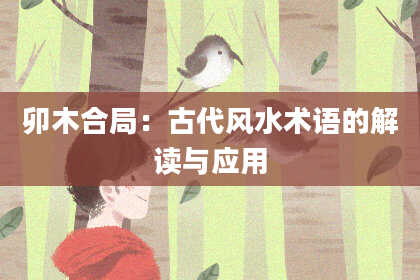 卯木合局：古代风水术语的解读与应用