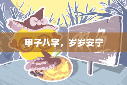甲子八字,岁岁安宁