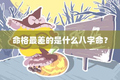 命格最差的是什么八字命?