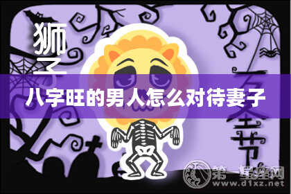 八字旺的男人怎么对待妻子