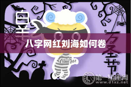八字网红刘海如何卷