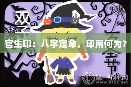 官生印:八字定命,印用何为?
