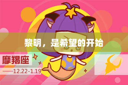 黎明，是希望的开始