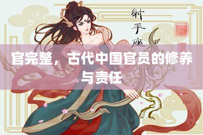 官完整，古代中国官员的修养与责任