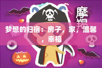 梦想的归宿：房子，家，温馨，幸福
