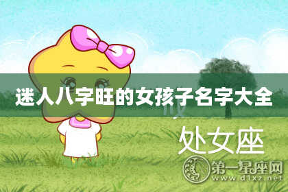 迷人八字旺的女孩子名字大全