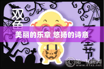 美丽的乐章 悠扬的诗意