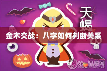 金木交战：八字如何判断关系