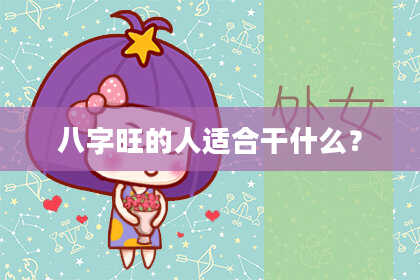 八字旺的人适合干什么？