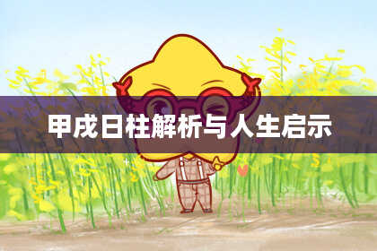 甲戌日柱解析与人生启示