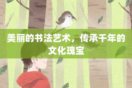 美丽的书法艺术，传承千年的文化瑰宝