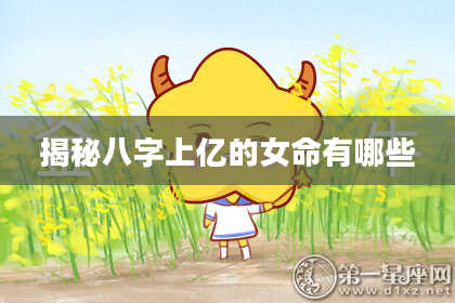 揭秘八字上亿的女命有哪些