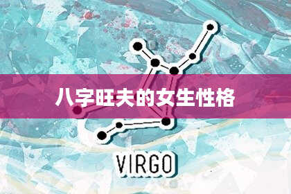 八字旺夫的女生性格