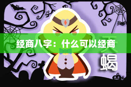 经商八字：什么可以经商