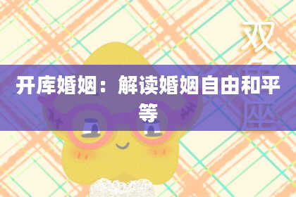 开库婚姻：解读婚姻自由和平等