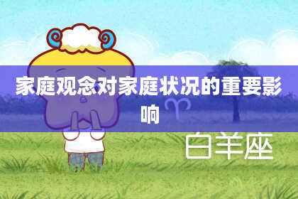 家庭观念对家庭状况的重要影响