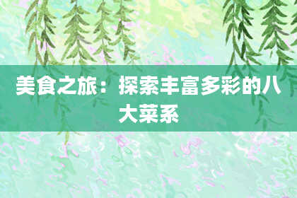 美食之旅：探索丰富多彩的八大菜系