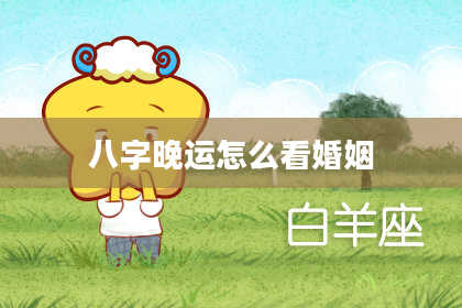 八字晚运怎么看婚姻