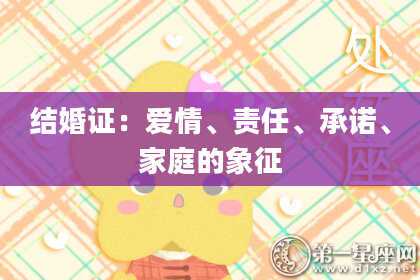 结婚证：爱情、责任、承诺、家庭的象征