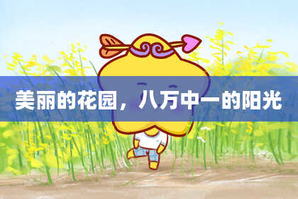 美丽的花园,八万中一的阳光