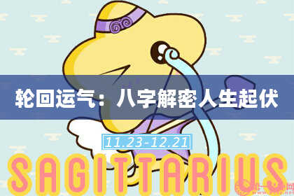 轮回运气：八字解密人生起伏