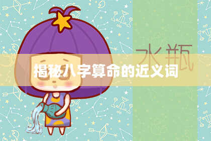 揭秘八字算命的近义词