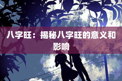 八字旺：揭秘八字旺的意义和影响