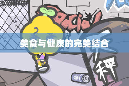美食与健康的完美结合