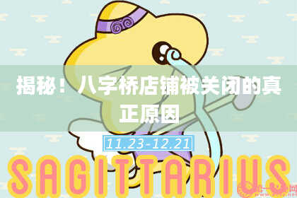 揭秘！八字桥店铺被关闭的真正原因