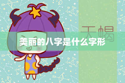 美丽的八字是什么字形