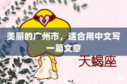 美丽的广州市，适合用中文写一篇文章