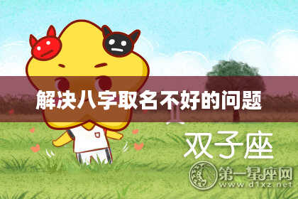 解决八字取名不好的问题