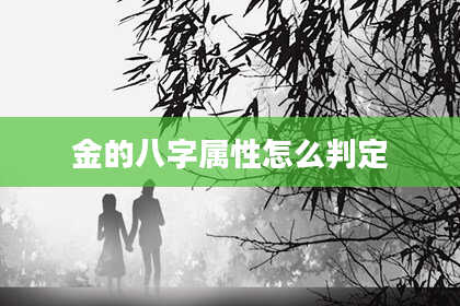 金的八字属性怎么判定