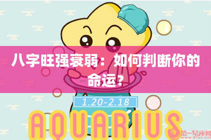 八字旺强衰弱:如何判断你的命运?