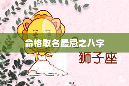 命格取名最忌之八字
