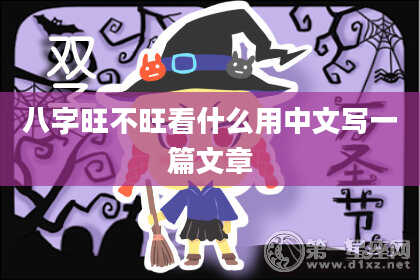 八字旺不旺看什么用中文写一篇文章
