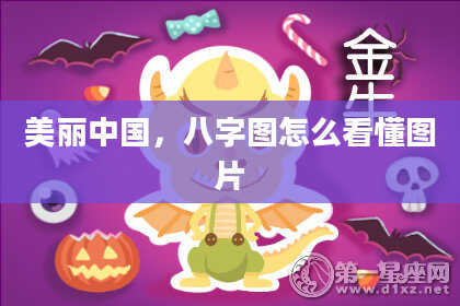 美丽中国，八字图怎么看懂图片