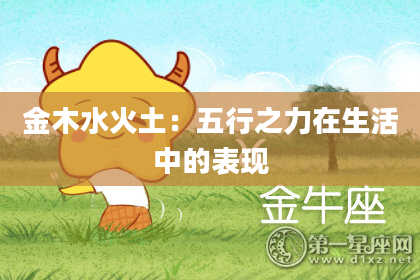 金木水火土:五行之力在生活中的表现